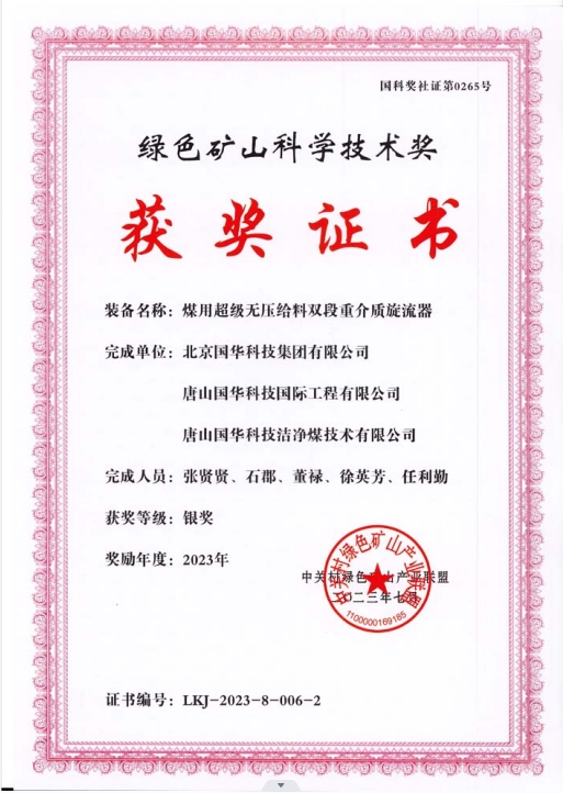 綠色礦山科學(xué)技術(shù)獎-銀獎-2023.7-煤用超級脫無壓給料雙段重介質(zhì)旋流器-集團(tuán)、國際工程、潔凈煤.png