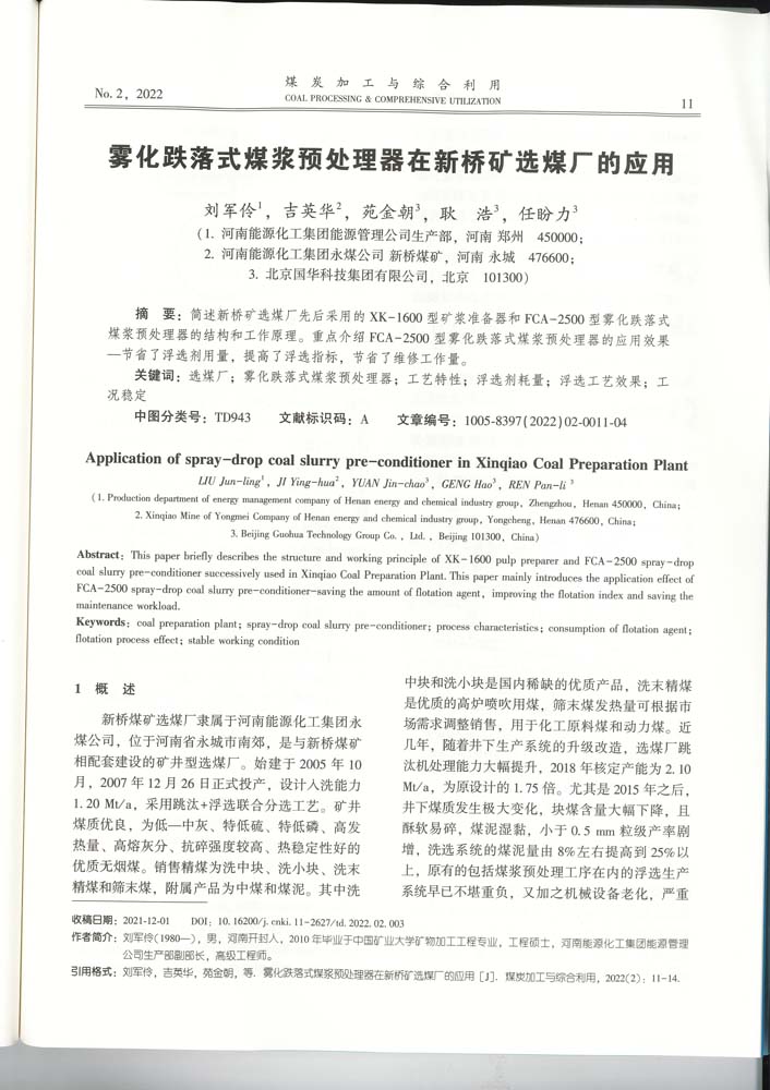 1 8-46 2022.2jgly霧化跌落式煤漿預(yù)處理器在新橋礦選煤廠(chǎng)的應(yīng)用.jpg