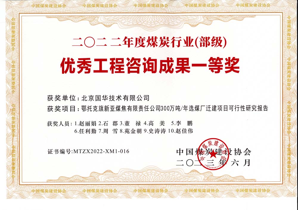 1、鄂托克斯旗新亞焦煤有限責(zé)任公司300萬噸—年選煤廠遷建項(xiàng)目可行性研究報告-2022年度煤炭行業(yè)（部級）-優(yōu)秀工程咨詢成果一等獎.jpg