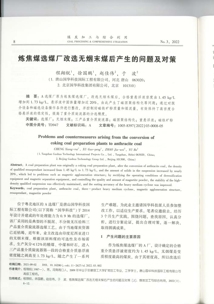 2 2-37 2022.3jgly煉焦煤選煤廠(chǎng)改選無(wú)煙末煤后產(chǎn)生的問(wèn)題及對(duì)策.jpg