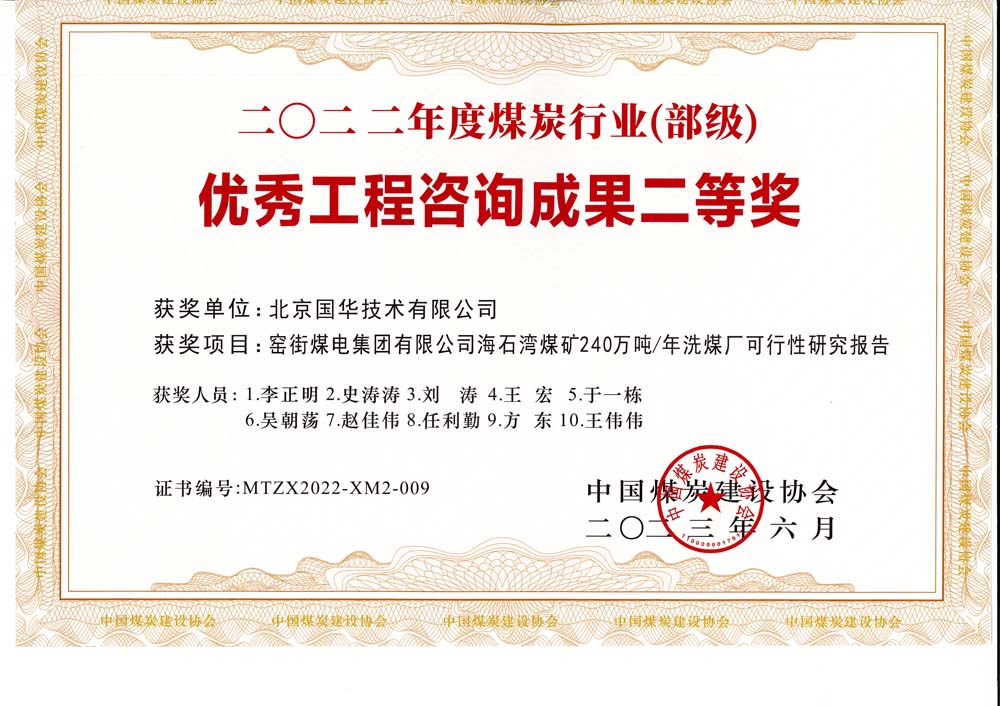 2、窯街煤電集團(tuán)有限公司海石灣煤礦240萬噸—年洗煤廠可行性研究報(bào)告-2022年度煤炭行業(yè)（部級(jí)）-優(yōu)秀工程咨詢成果二等獎(jiǎng).jpg