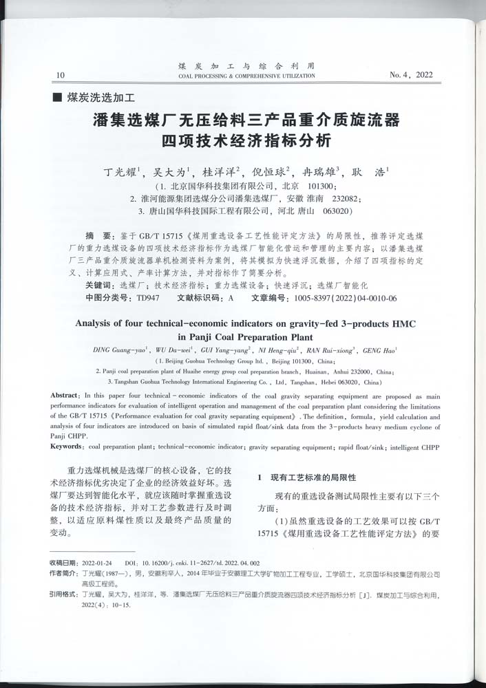 4 1-46 2022.4jgly潘集選煤廠(chǎng)無(wú)壓給料三產(chǎn)品重介質(zhì)旋流器四項(xiàng)技術(shù)經(jīng)濟(jì)指標(biāo)分析.jpg