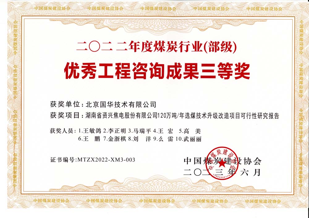 4、湖南省資興焦電股份有限公司120萬噸-年選煤技術(shù)升級改造項(xiàng)目可行性研究報告-2022年度煤炭行業(yè)（部級）-優(yōu)秀工程咨詢成果三等獎.jpg