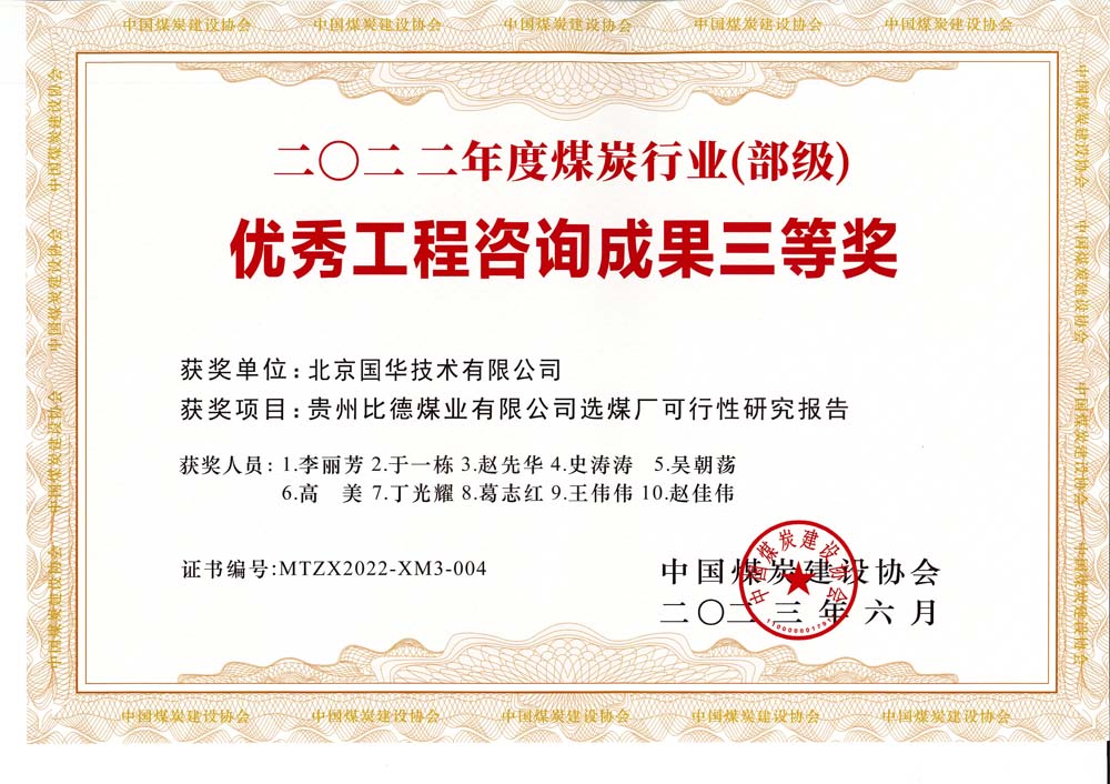 5、貴州比德煤業(yè)有限公司選煤廠可行性研究報告-2022年度煤炭行業(yè)（部級）-優(yōu)秀工程咨詢成果三等獎.jpg