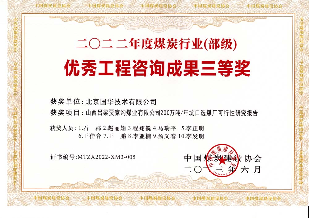 6、山西呂梁賈家溝煤業(yè)有限公司200萬噸—年坑口選煤廠可行性研究報告2022年度煤炭行業(yè)（部級）-優(yōu)秀工程咨詢成果三等獎.jpg