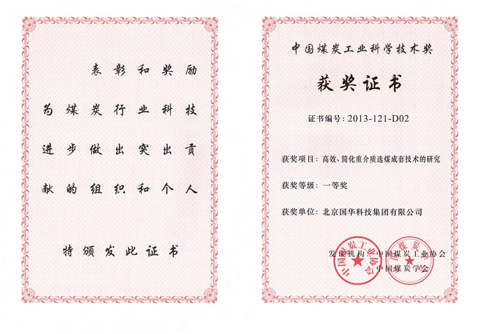 29-2013中國煤炭工業(yè)科學(xué)技術(shù)一等獎-高效、簡化重介質(zhì)選煤成套技術(shù)的研究（國華集團）.jpg